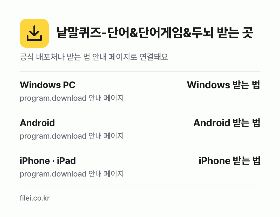 낱말퀴즈-단어&단어게임&두뇌 받는 곳: Windows PC, Android, iPhone · iPad