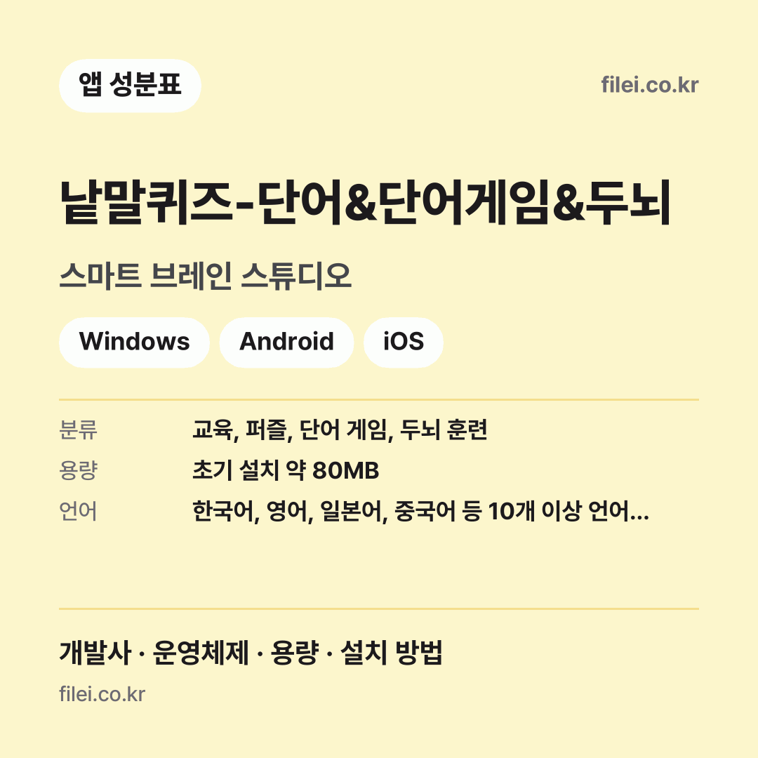 낱말퀴즈-단어&단어게임&두뇌 다운로드 · 스마트 브레인 스튜디오 · Windows, Android, iOS