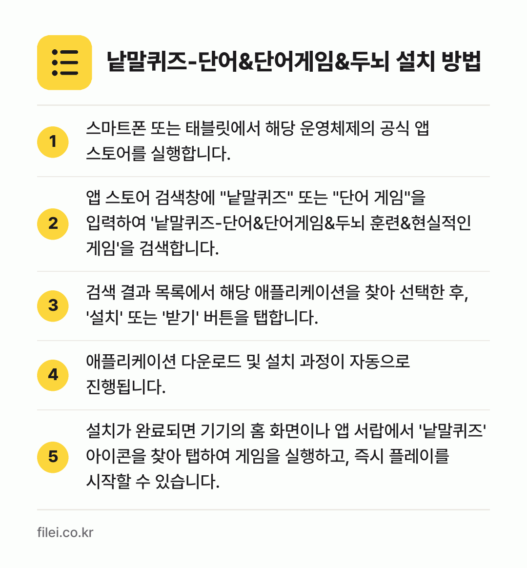 낱말퀴즈-단어&단어게임&두뇌 설치 방법: 스마트폰 또는 태블릿에서 해당 운영체제의… → 앱 스토어 검색창에 "낱말퀴즈" 또는 "단… → 검색 결과 목록에서 해당 애플리케이션을 찾… → 애플리케이션 다운로드 및 설치 과정이 자동… → 설치가 완료되면 기기의 홈 화면이나 앱 서…