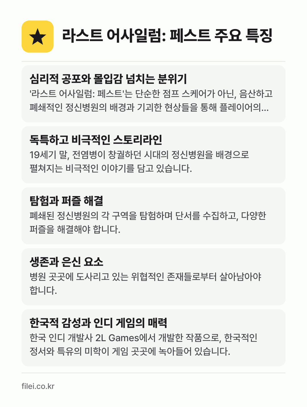 라스트 어사일럼: 페스트 주요 특징: 심리적 공포와 몰입감 넘치는 분위기, 독특하고 비극적인 스토리라인, 탐험과 퍼즐 해결, 생존과 은신 요소, 한국적 감성과 인디 게임의 매력