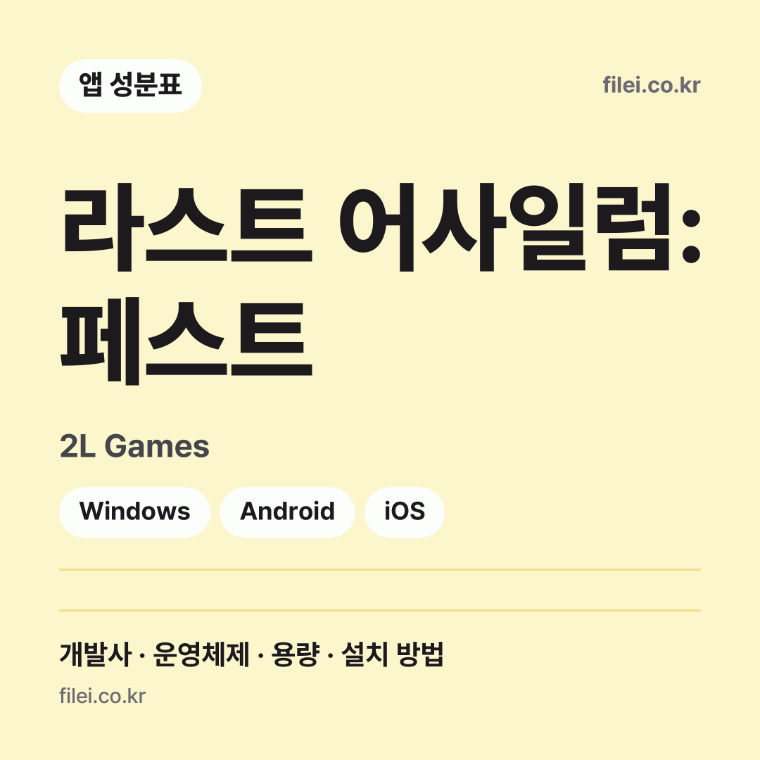 라스트 어사일럼: 페스트 다운로드 · 2L Games · Windows, Android, iOS