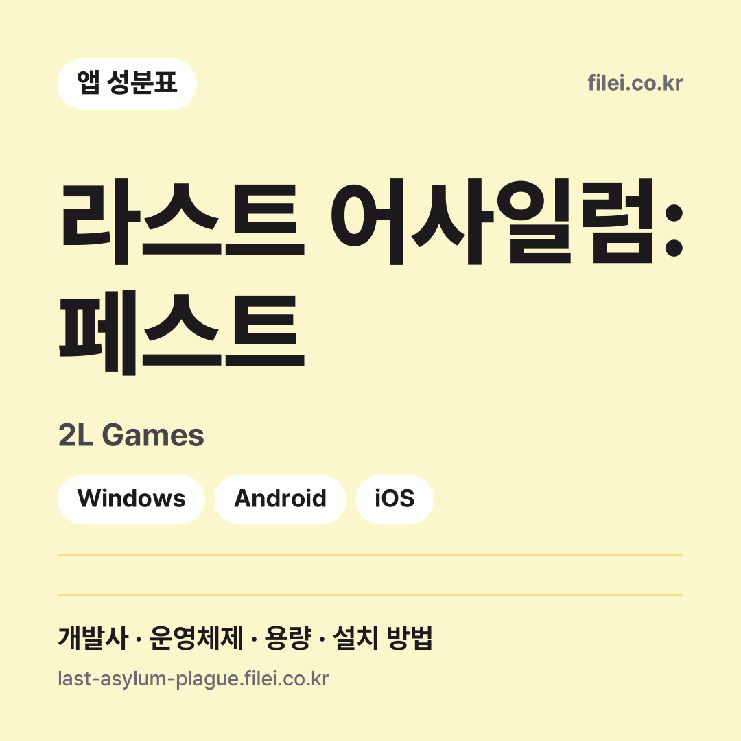 라스트 어사일럼: 페스트 다운로드 · 2L Games · Windows, Android, iOS