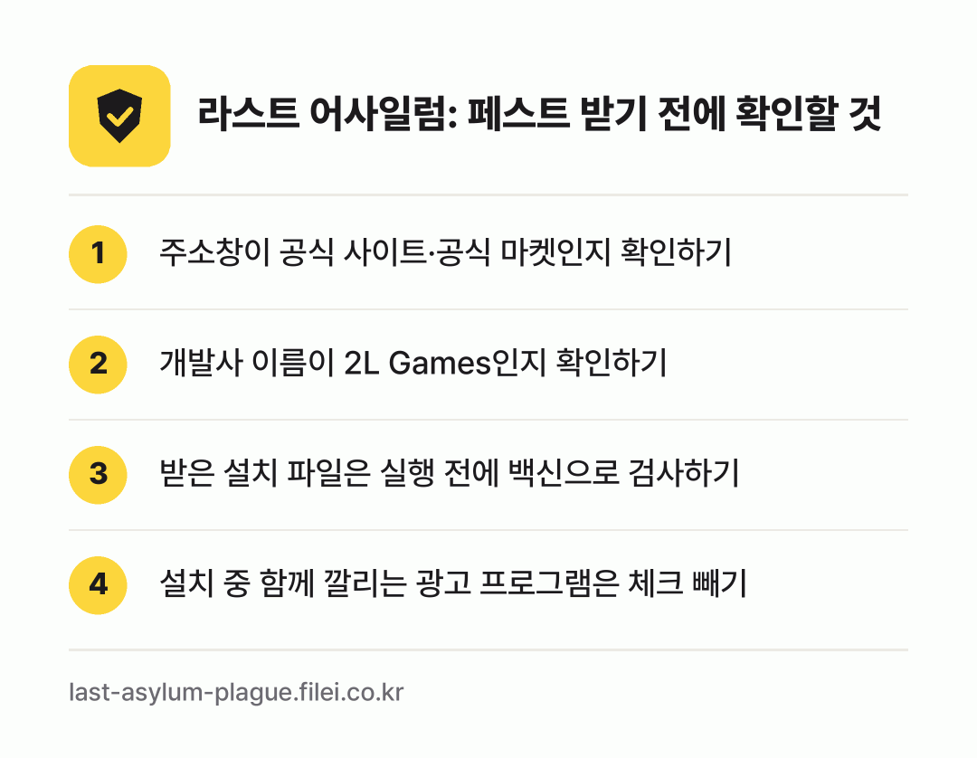 라스트 어사일럼: 페스트 받기 전에 확인할 것: 주소창이 공식 사이트·공식 마켓인지 확인하기, 개발사 이름이 2L Games인지 확인하기, 받은 설치 파일은 실행 전에 백신으로 검사하기, 설치 중 함께 깔리는 광고 프로그램은 체크 빼기
