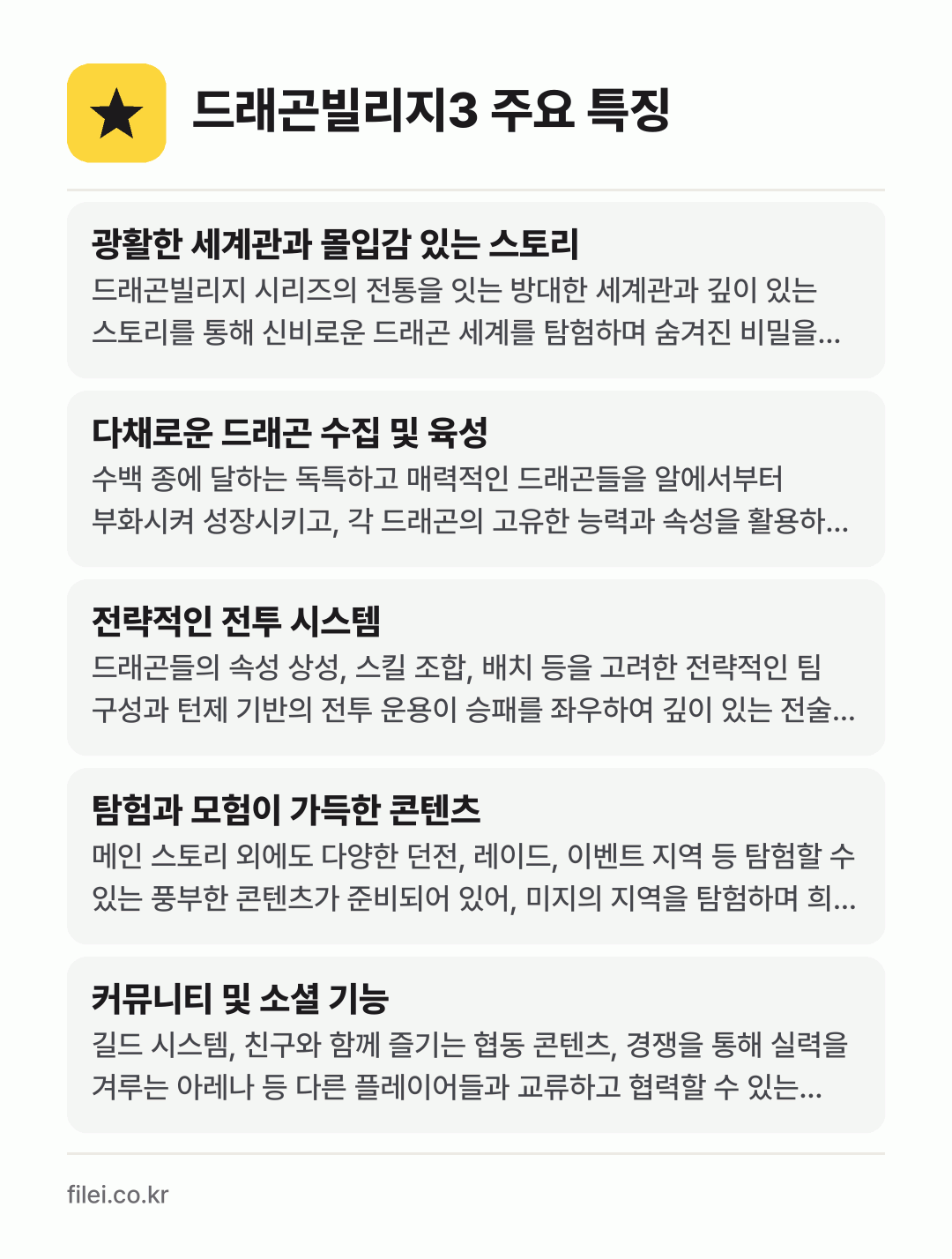 드래곤빌리지3 주요 특징: 광활한 세계관과 몰입감 있는 스토리, 다채로운 드래곤 수집 및 육성, 전략적인 전투 시스템, 탐험과 모험이 가득한 콘텐츠, 커뮤니티 및 소셜 기능