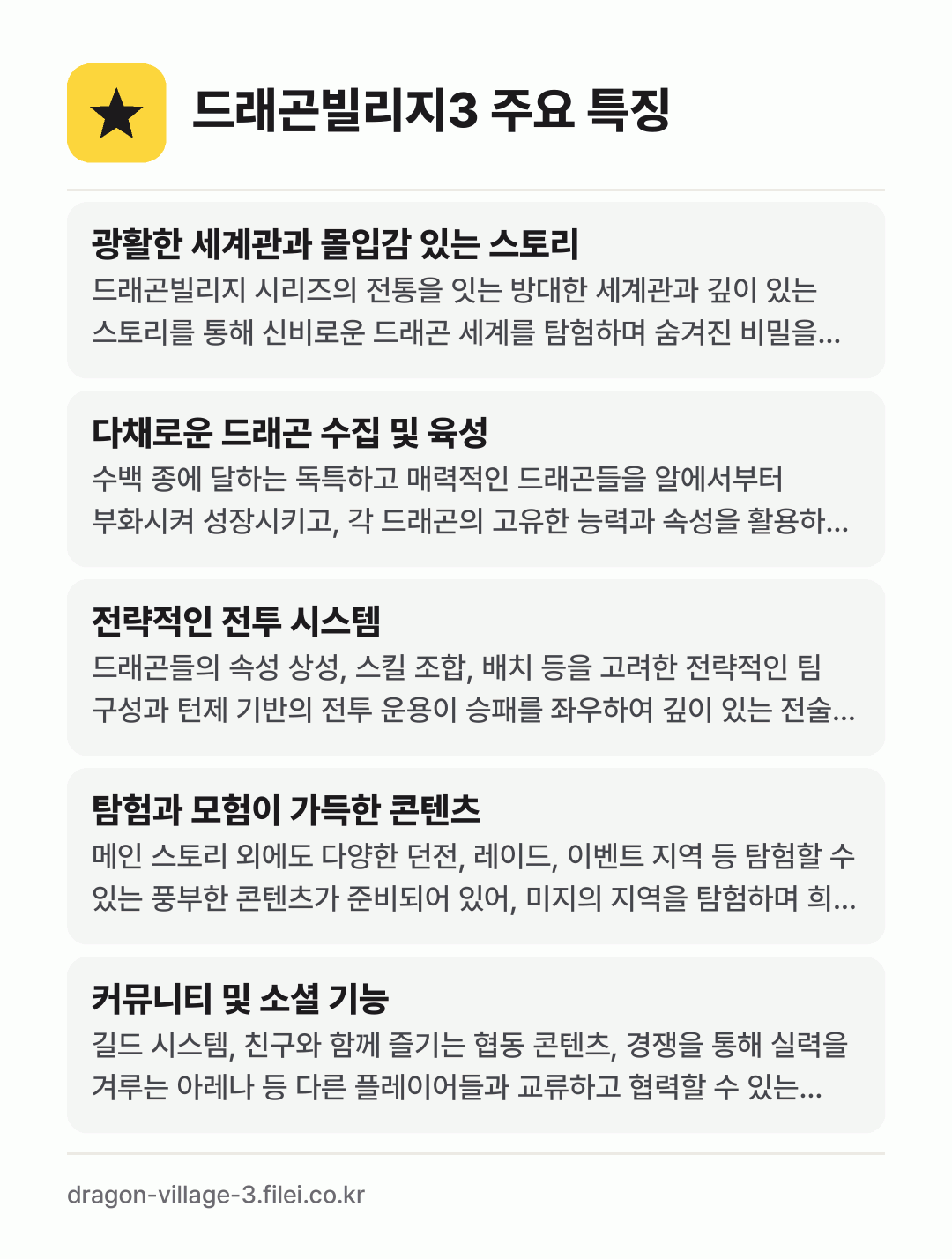 드래곤빌리지3 주요 특징: 광활한 세계관과 몰입감 있는 스토리, 다채로운 드래곤 수집 및 육성, 전략적인 전투 시스템, 탐험과 모험이 가득한 콘텐츠, 커뮤니티 및 소셜 기능