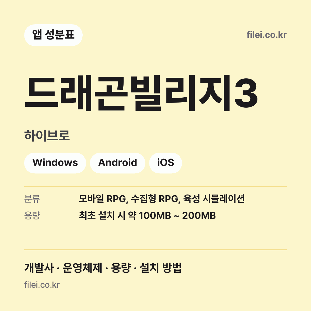 드래곤빌리지3 다운로드 · 하이브로 · Windows, Android, iOS