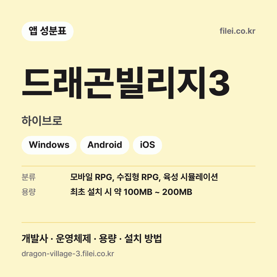 드래곤빌리지3 다운로드 · 하이브로 · Windows, Android, iOS