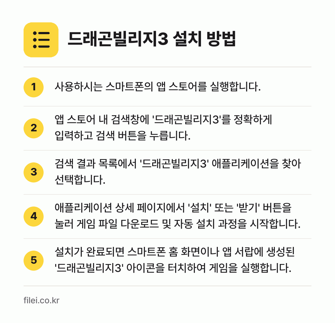 드래곤빌리지3 설치 방법: 사용하시는 스마트폰의 앱 스토어를 실행합니… → 앱 스토어 내 검색창에 '드래곤빌리지3'를… → 검색 결과 목록에서 '드래곤빌리지3' 애플… → 애플리케이션 상세 페이지에서 '설치' 또는… → 설치가 완료되면 스마트폰 홈 화면이나 앱…