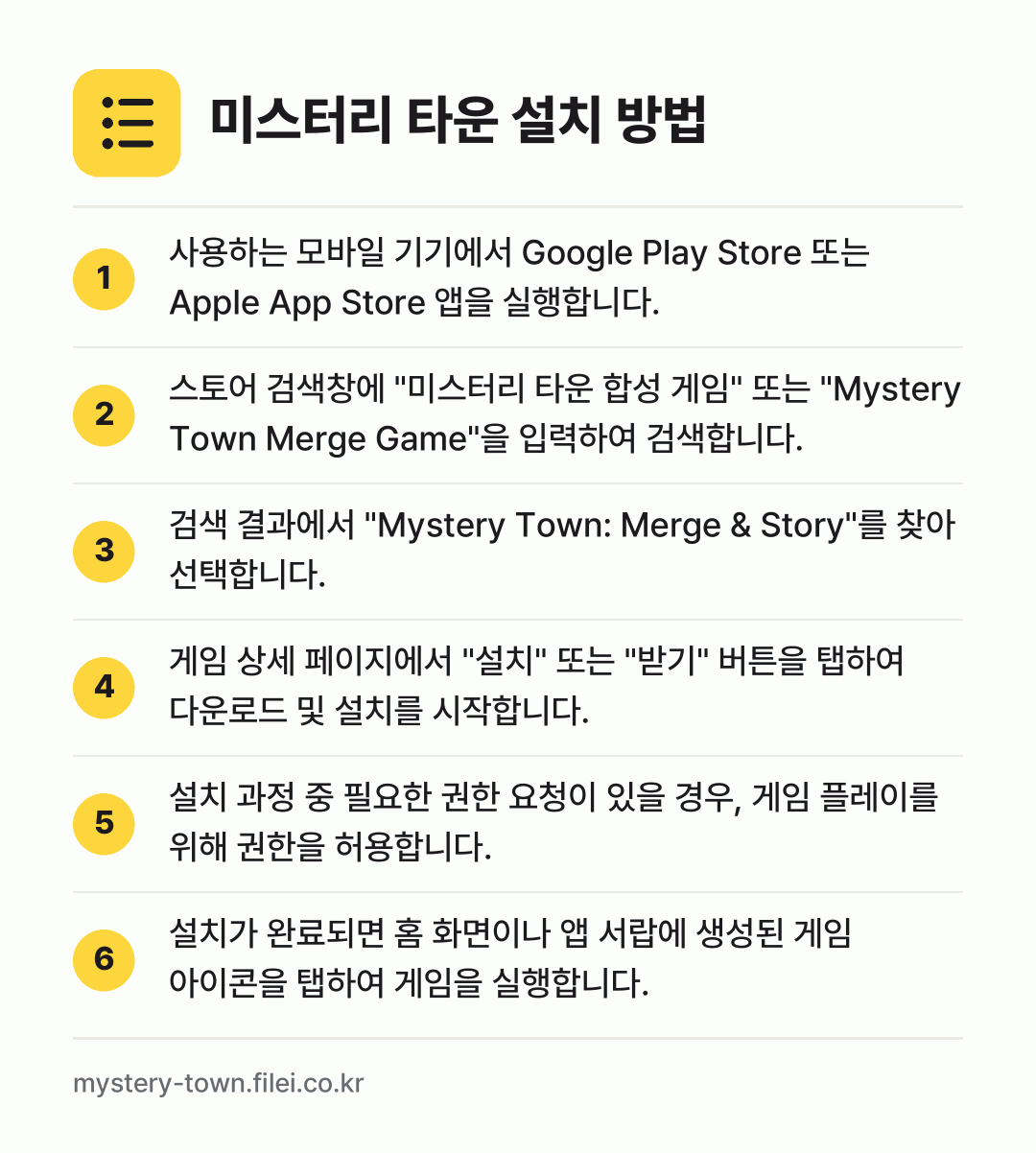 미스터리 타운 설치 방법: 사용하는 모바일 기기에서 Google Pl… → 스토어 검색창에 "미스터리 타운 합성 게임… → 검색 결과에서 "Mystery Town:… → 게임 상세 페이지에서 "설치" 또는 "받기… → 설치 과정 중 필요한 권한 요청이 있을 경… → 설치가 완료되면 홈 화면이나 앱 서랍에 생…