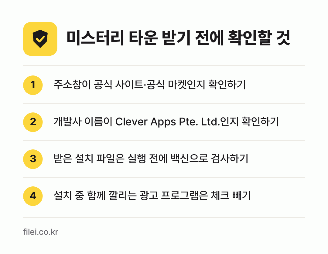 미스터리 타운 받기 전에 확인할 것: 주소창이 공식 사이트·공식 마켓인지 확인하기, 개발사 이름이 Clever Apps Pte. Ltd.인지 확인하기, 받은 설치 파일은 실행 전에 백신으로 검사하기, 설치 중 함께 깔리는 광고 프로그램은 체크 빼기
