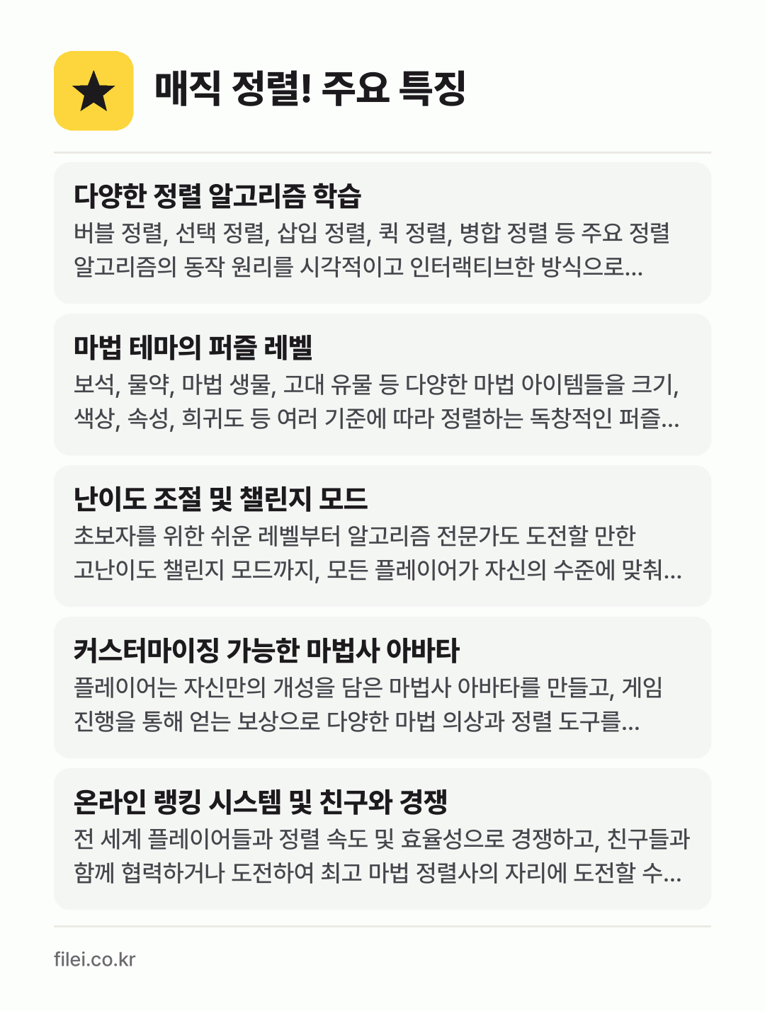 매직 정렬! 주요 특징: 다양한 정렬 알고리즘 학습, 마법 테마의 퍼즐 레벨, 난이도 조절 및 챌린지 모드, 커스터마이징 가능한 마법사 아바타, 온라인 랭킹 시스템 및 친구와 경쟁