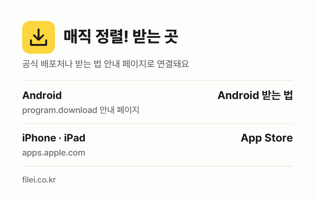 매직 정렬! 받는 곳: Android, iPhone · iPad