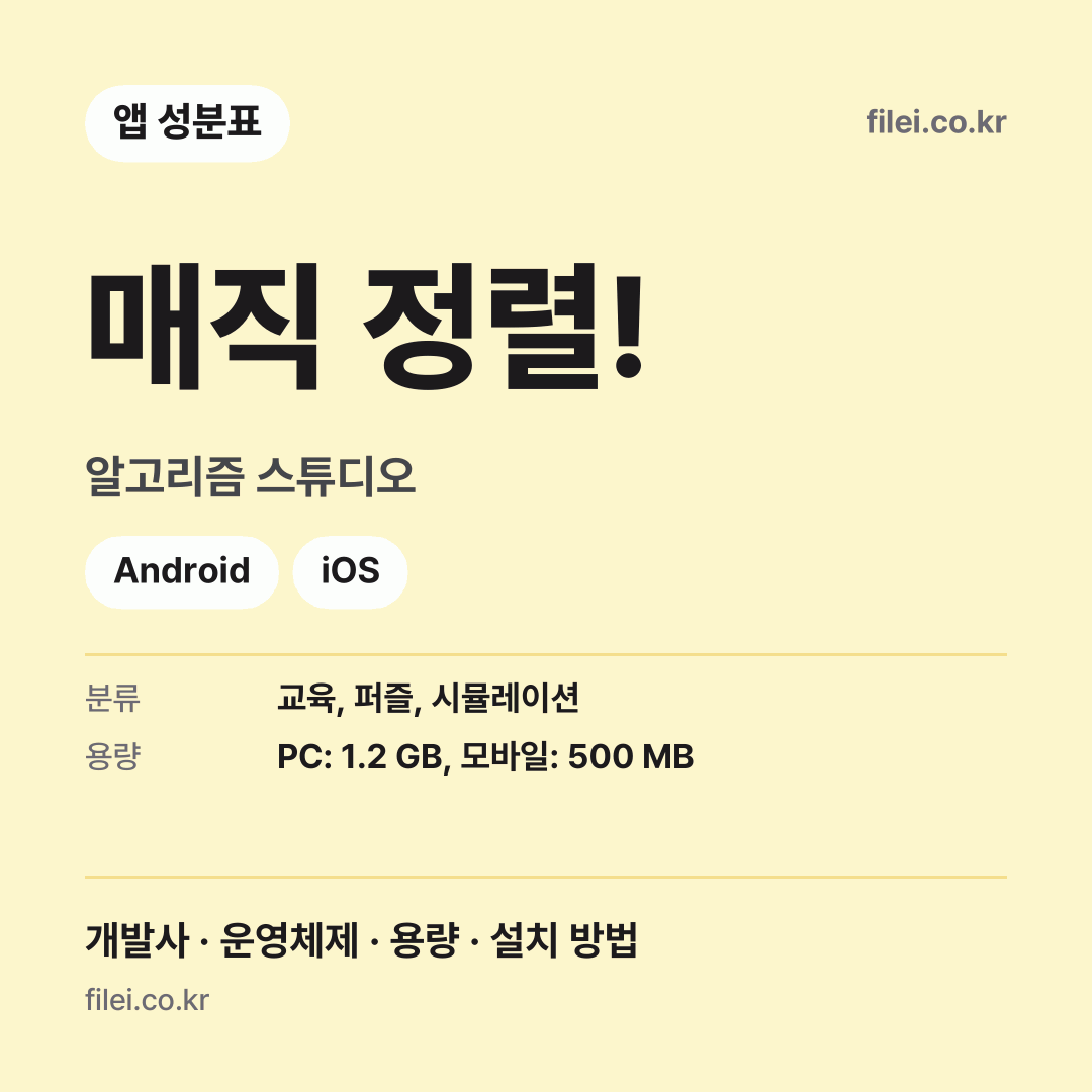 매직 정렬! 다운로드 · 알고리즘 스튜디오 · Android, iOS
