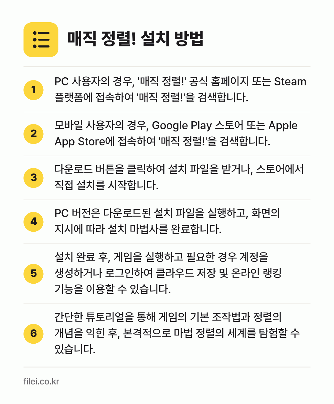 매직 정렬! 설치 방법: PC 사용자의 경우, '매직 정렬!' 공식… → 모바일 사용자의 경우, Google Pla… → 다운로드 버튼을 클릭하여 설치 파일을 받거… → PC 버전은 다운로드된 설치 파일을 실행하… → 설치 완료 후, 게임을 실행하고 필요한 경… → 간단한 튜토리얼을 통해 게임의 기본 조작법…