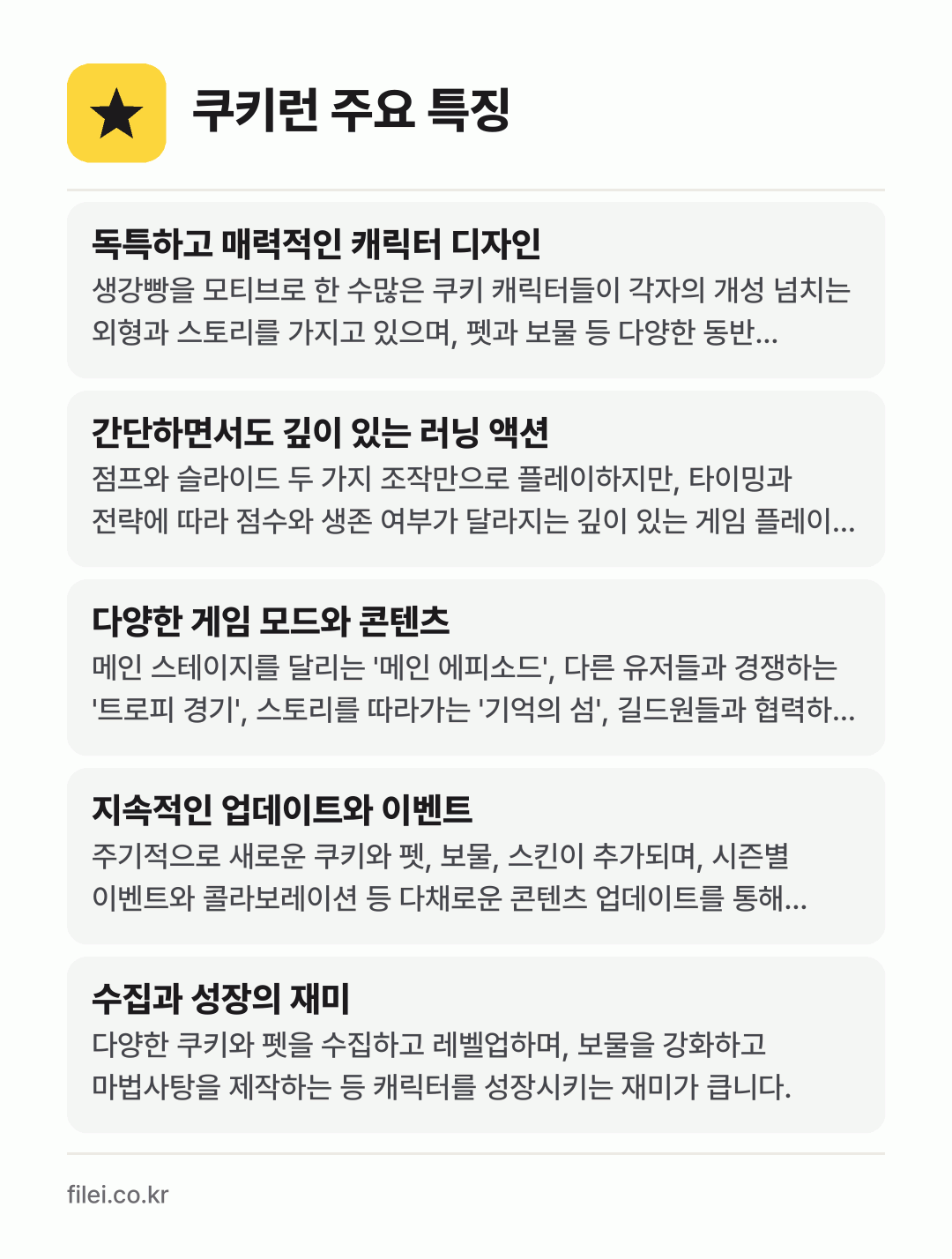 쿠키런 주요 특징: 독특하고 매력적인 캐릭터 디자인, 간단하면서도 깊이 있는 러닝 액션, 다양한 게임 모드와 콘텐츠, 지속적인 업데이트와 이벤트, 수집과 성장의 재미