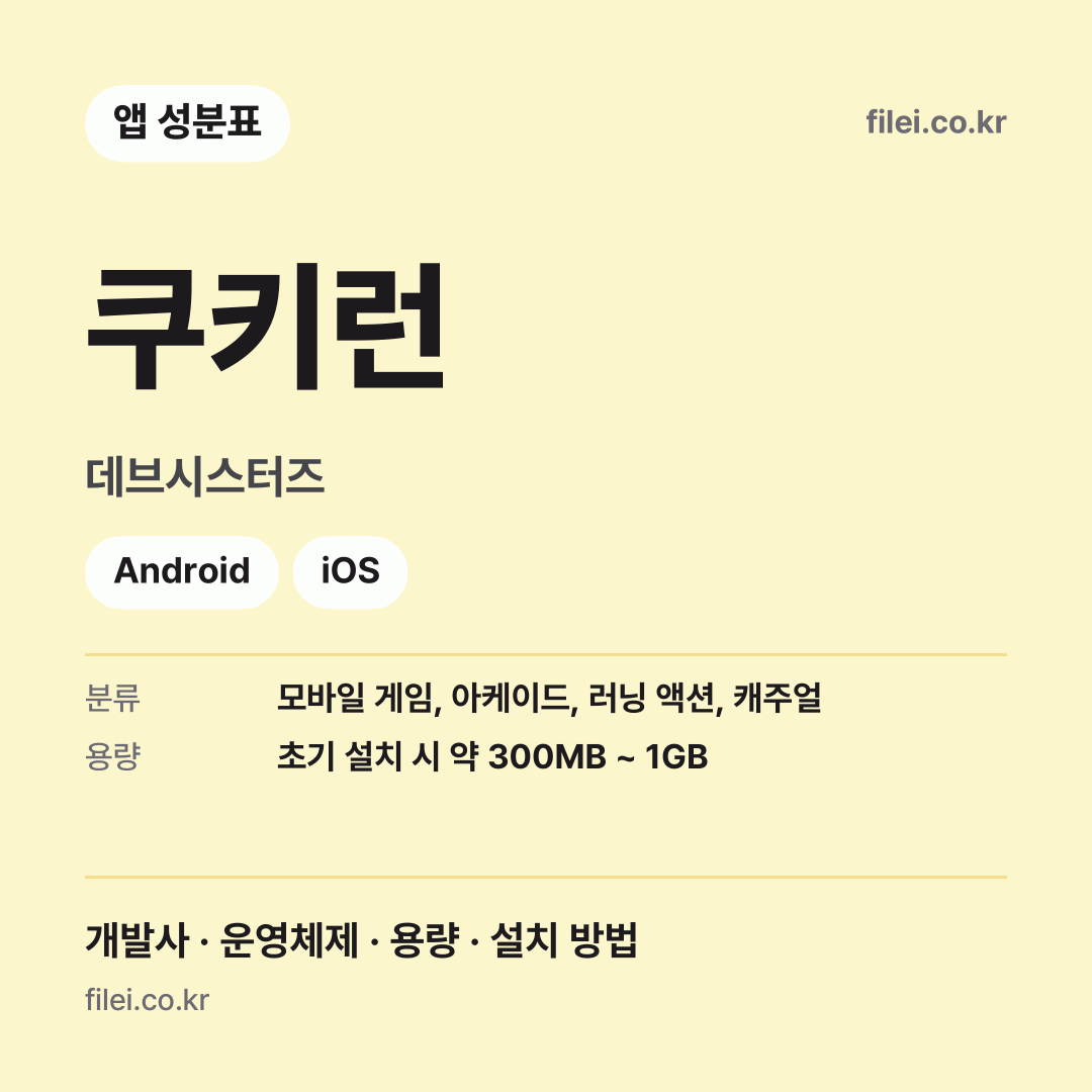 쿠키런 다운로드 · 데브시스터즈 · Android, iOS