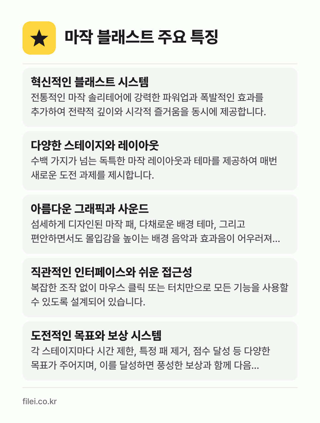 마작 블래스트 주요 특징: 혁신적인 블래스트 시스템, 다양한 스테이지와 레이아웃, 아름다운 그래픽과 사운드, 직관적인 인터페이스와 쉬운 접근성, 도전적인 목표와 보상 시스템