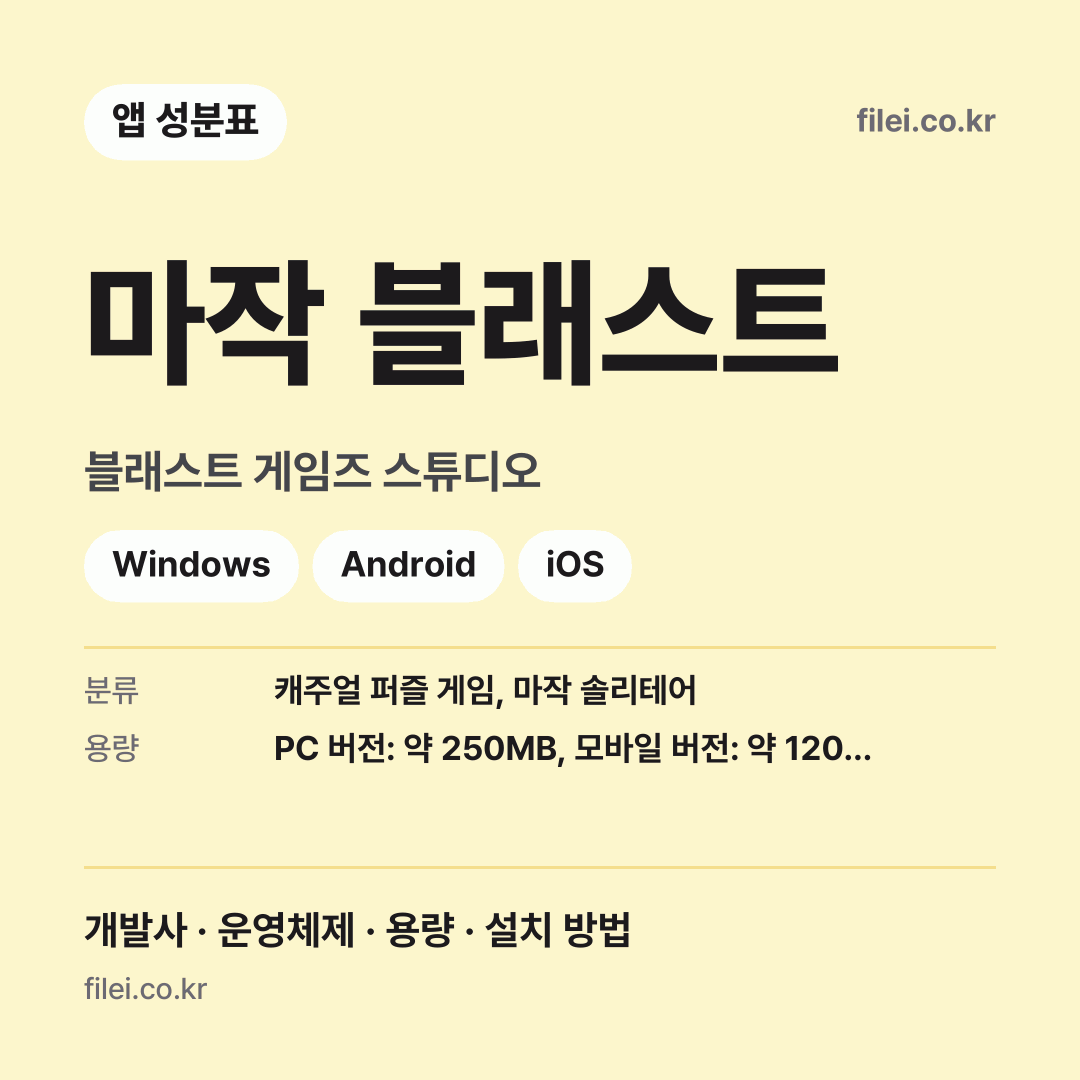 마작 블래스트 다운로드 · 블래스트 게임즈 스튜디오 · Windows, Android, iOS