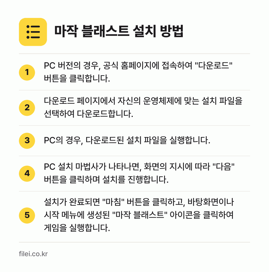 마작 블래스트 설치 방법: PC 버전의 경우, 공식 홈페이지에 접속하… → 다운로드 페이지에서 자신의 운영체제에 맞는… → PC의 경우, 다운로드된 설치 파일을 실행… → PC 설치 마법사가 나타나면, 화면의 지시… → 설치가 완료되면 "마침" 버튼을 클릭하고,…