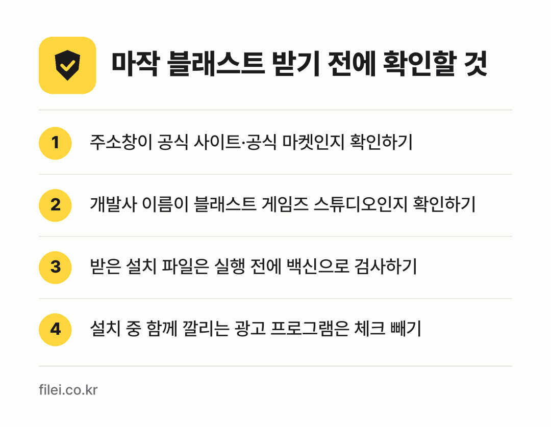 마작 블래스트 받기 전에 확인할 것: 주소창이 공식 사이트·공식 마켓인지 확인하기, 개발사 이름이 블래스트 게임즈 스튜디오인지 확인하기, 받은 설치 파일은 실행 전에 백신으로 검사하기, 설치 중 함께 깔리는 광고 프로그램은 체크 빼기