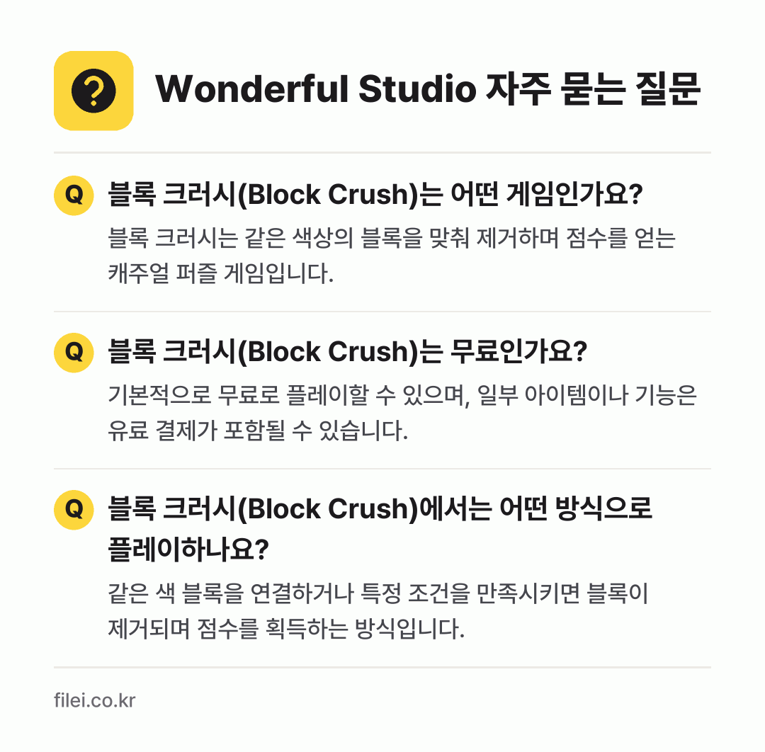 Wonderful Studio 자주 묻는 질문: 블록 크러시(Block Crush)는 어떤 게임인가요? / 블록 크러시(Block Crush)는 무료인가요? / 블록 크러시(Block Crush)에서는 어떤 방식으로 플레이하나요?