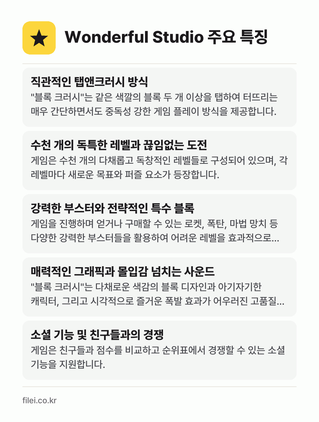 Wonderful Studio 주요 특징: 직관적인 탭앤크러시 방식, 수천 개의 독특한 레벨과 끊임없는 도전, 강력한 부스터와 전략적인 특수 블록, 매력적인 그래픽과 몰입감 넘치는 사운드, 소셜 기능 및 친구들과의 경쟁
