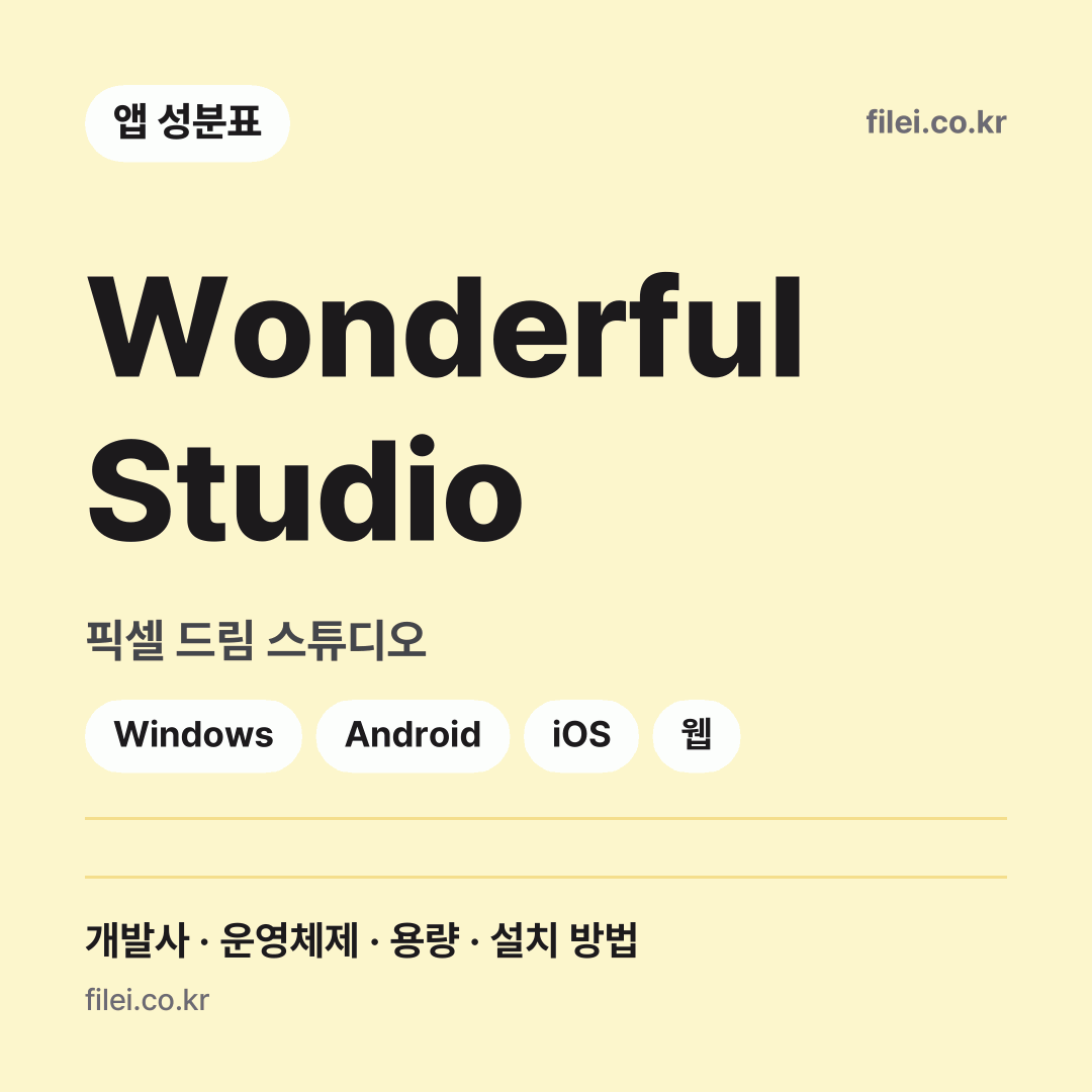 Wonderful Studio 다운로드 · 픽셀 드림 스튜디오 · Windows, Android, iOS, 웹