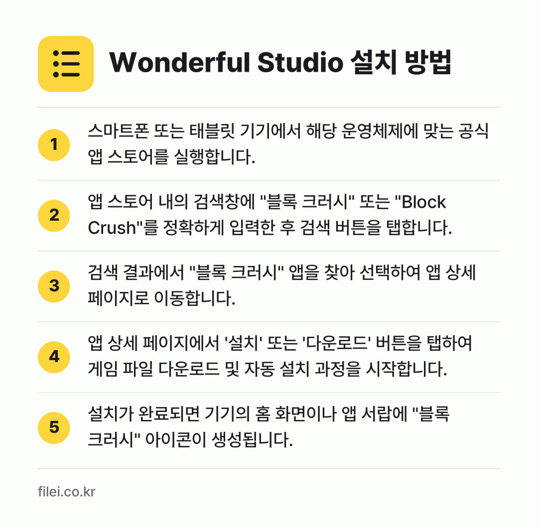 Wonderful Studio 설치 방법: 스마트폰 또는 태블릿 기기에서 해당 운영체… → 앱 스토어 내의 검색창에 "블록 크러시"… → 검색 결과에서 "블록 크러시" 앱을 찾아… → 앱 상세 페이지에서 '설치' 또는 '다운로… → 설치가 완료되면 기기의 홈 화면이나 앱 서…