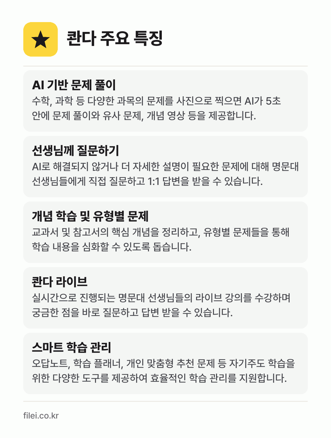 콴다 주요 특징: AI 기반 문제 풀이, 선생님께 질문하기, 개념 학습 및 유형별 문제, 콴다 라이브, 스마트 학습 관리