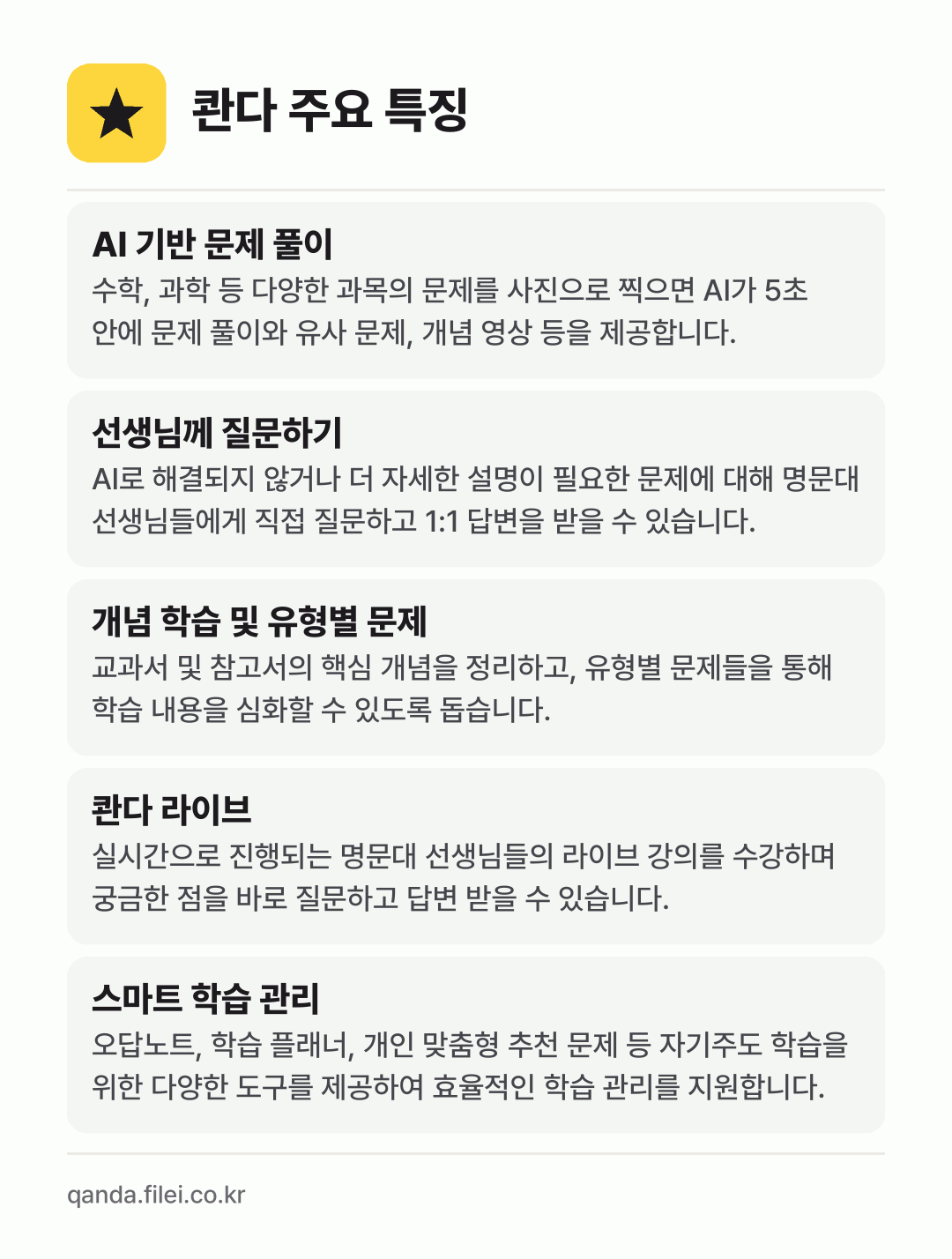 콴다 주요 특징: AI 기반 문제 풀이, 선생님께 질문하기, 개념 학습 및 유형별 문제, 콴다 라이브, 스마트 학습 관리