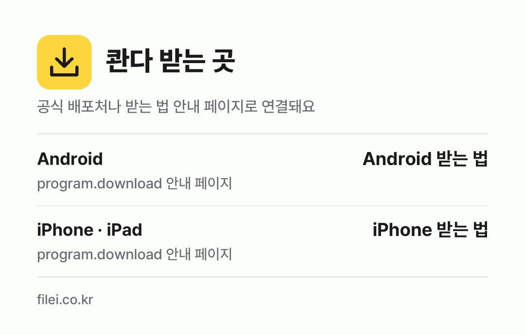 콴다 받는 곳: Android, iPhone · iPad