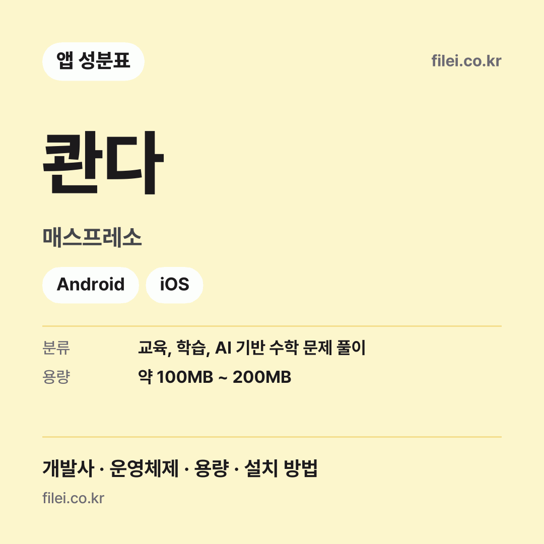 콴다 다운로드 · 매스프레소 · Android, iOS