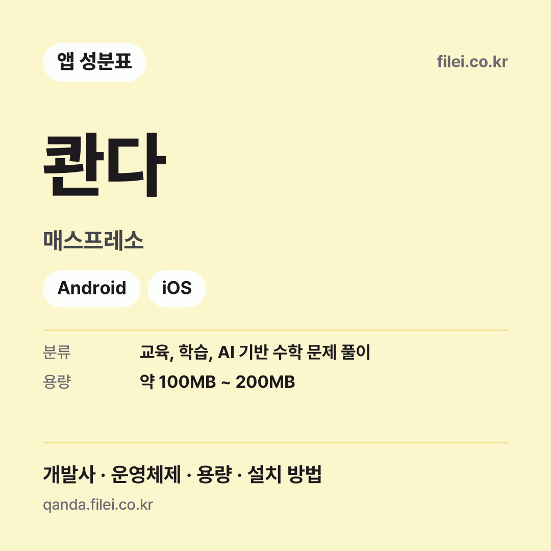 콴다 다운로드 · 매스프레소 · Android, iOS