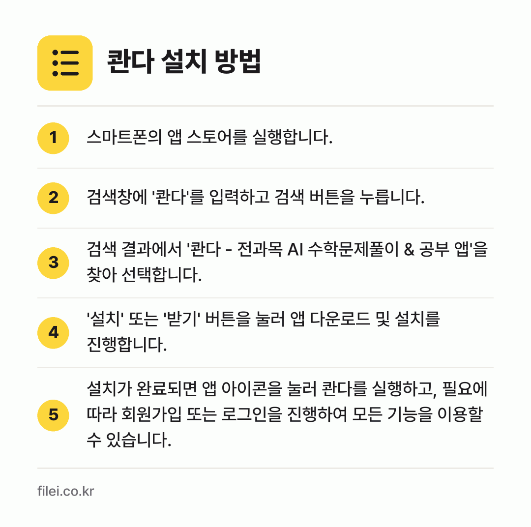 콴다 설치 방법: 스마트폰의 앱 스토어를 실행합니다. → 검색창에 '콴다'를 입력하고 검색 버튼을… → 검색 결과에서 '콴다 - 전과목 AI 수학… → '설치' 또는 '받기' 버튼을 눌러 앱 다… → 설치가 완료되면 앱 아이콘을 눌러 콴다를…