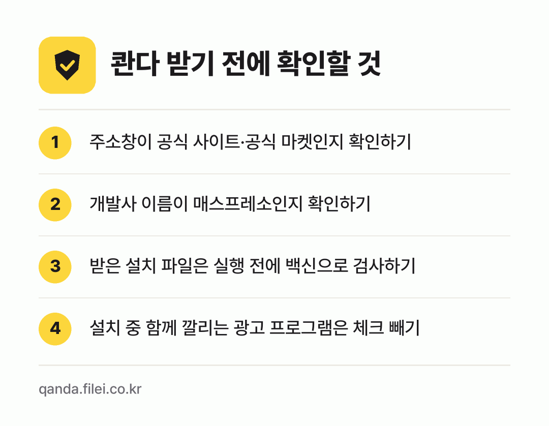 콴다 받기 전에 확인할 것: 주소창이 공식 사이트·공식 마켓인지 확인하기, 개발사 이름이 매스프레소인지 확인하기, 받은 설치 파일은 실행 전에 백신으로 검사하기, 설치 중 함께 깔리는 광고 프로그램은 체크 빼기
