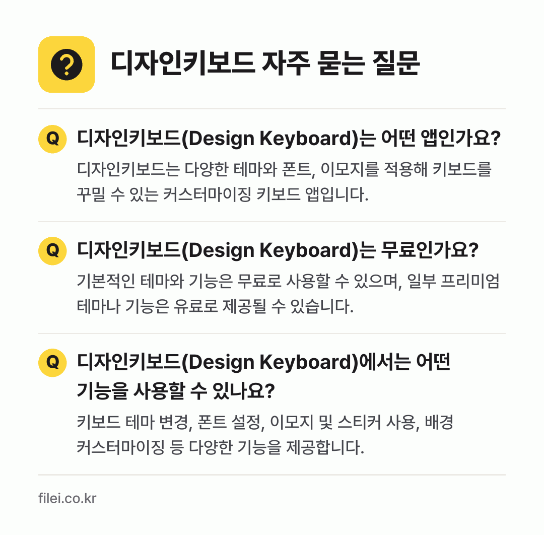 디자인키보드 자주 묻는 질문: 디자인키보드(Design Keyboard)는 어떤 앱인가요? / 디자인키보드(Design Keyboard)는 무료인가요? / 디자인키보드(Design Keyboard)에서는 어떤 기능을 사용할 수 있나요?