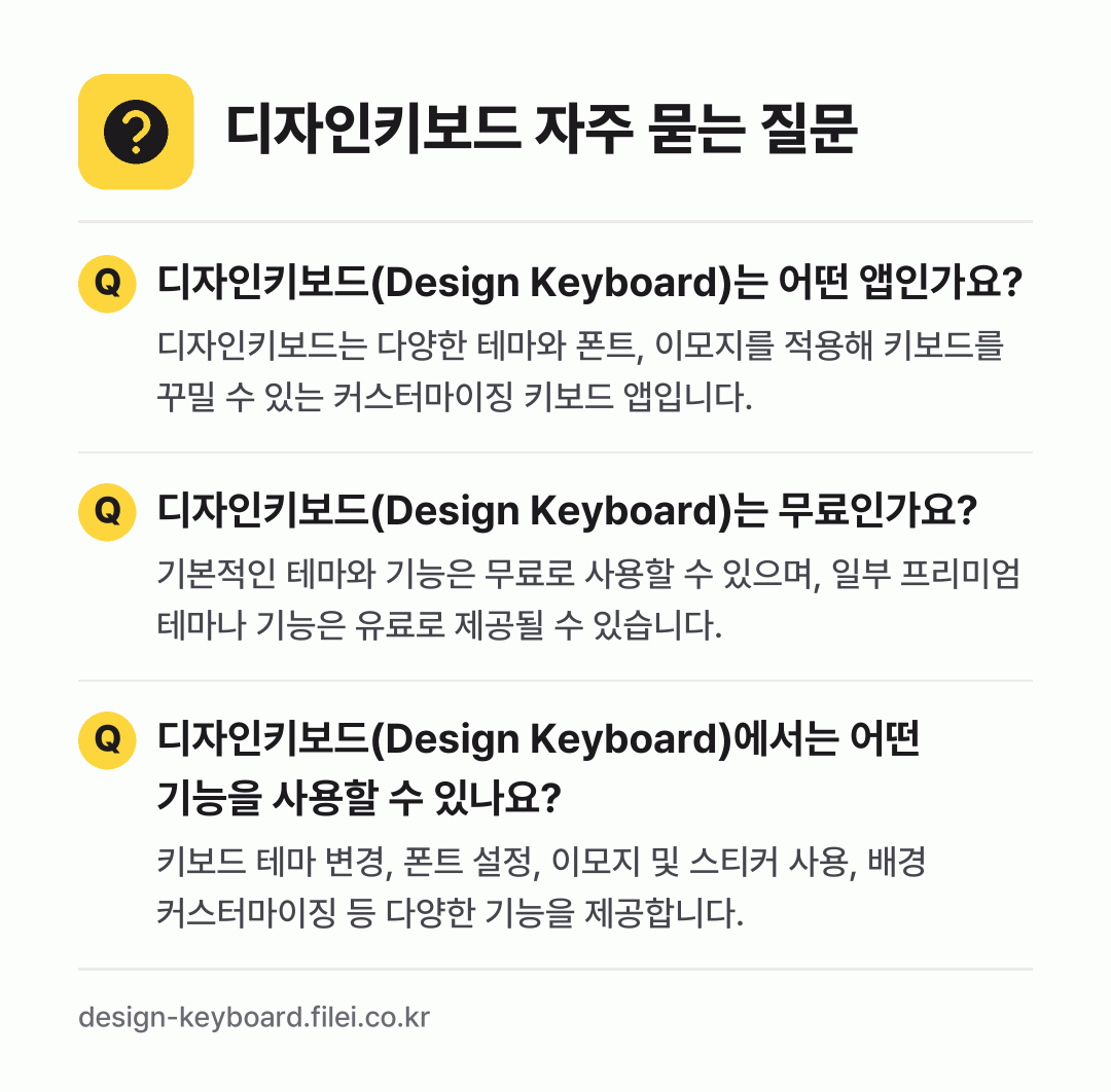 디자인키보드 자주 묻는 질문: 디자인키보드(Design Keyboard)는 어떤 앱인가요? / 디자인키보드(Design Keyboard)는 무료인가요? / 디자인키보드(Design Keyboard)에서는 어떤 기능을 사용할 수 있나요?