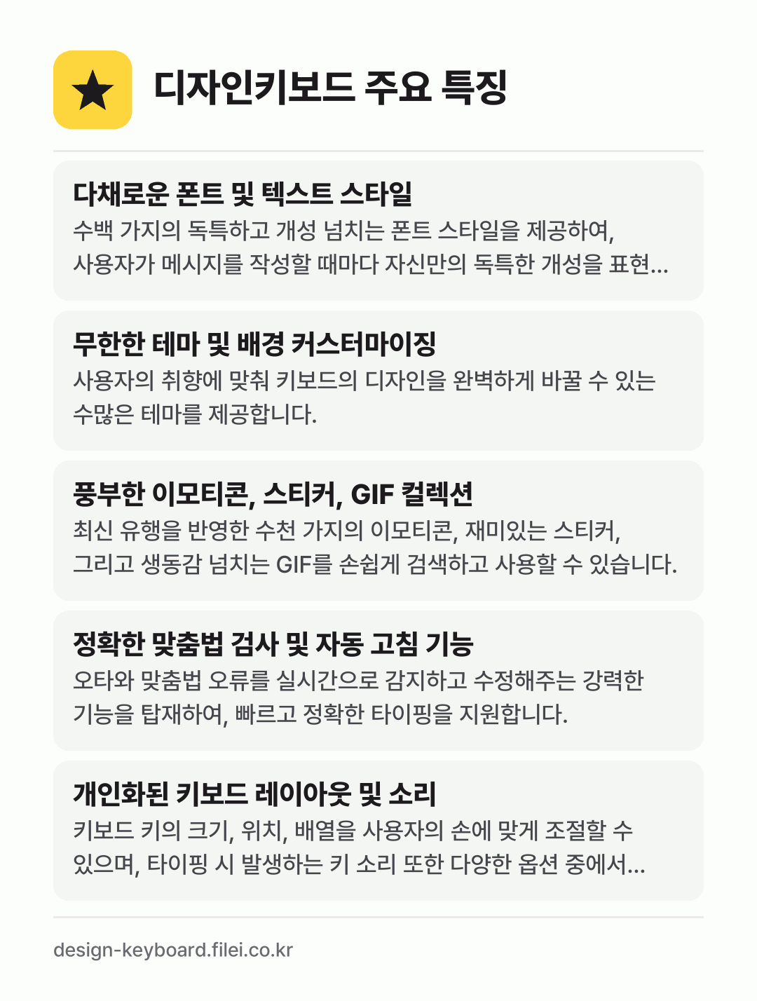 디자인키보드 주요 특징: 다채로운 폰트 및 텍스트 스타일, 무한한 테마 및 배경 커스터마이징, 풍부한 이모티콘, 스티커, GIF 컬렉션, 정확한 맞춤법 검사 및 자동 고침 기능, 개인화된 키보드 레이아웃 및 소리
