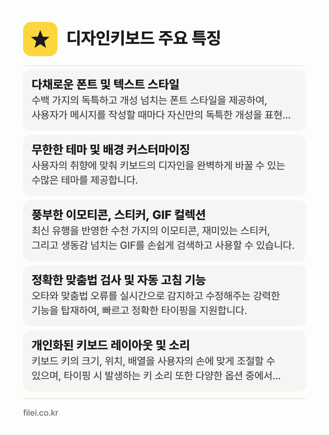 디자인키보드 주요 특징: 다채로운 폰트 및 텍스트 스타일, 무한한 테마 및 배경 커스터마이징, 풍부한 이모티콘, 스티커, GIF 컬렉션, 정확한 맞춤법 검사 및 자동 고침 기능, 개인화된 키보드 레이아웃 및 소리