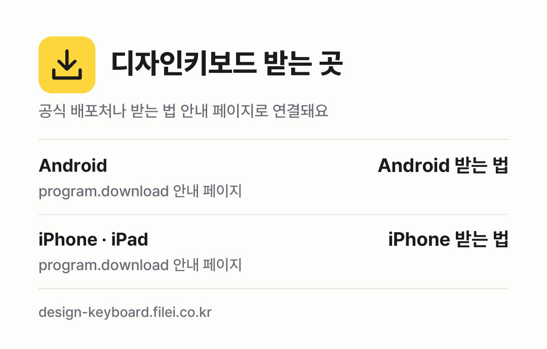 디자인키보드 받는 곳: Android, iPhone · iPad