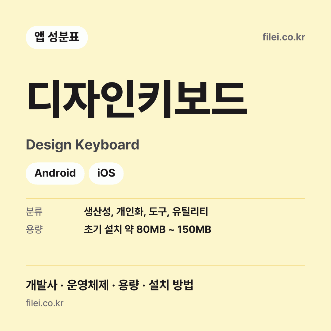 디자인키보드 다운로드 · Design Keyboard · Android, iOS