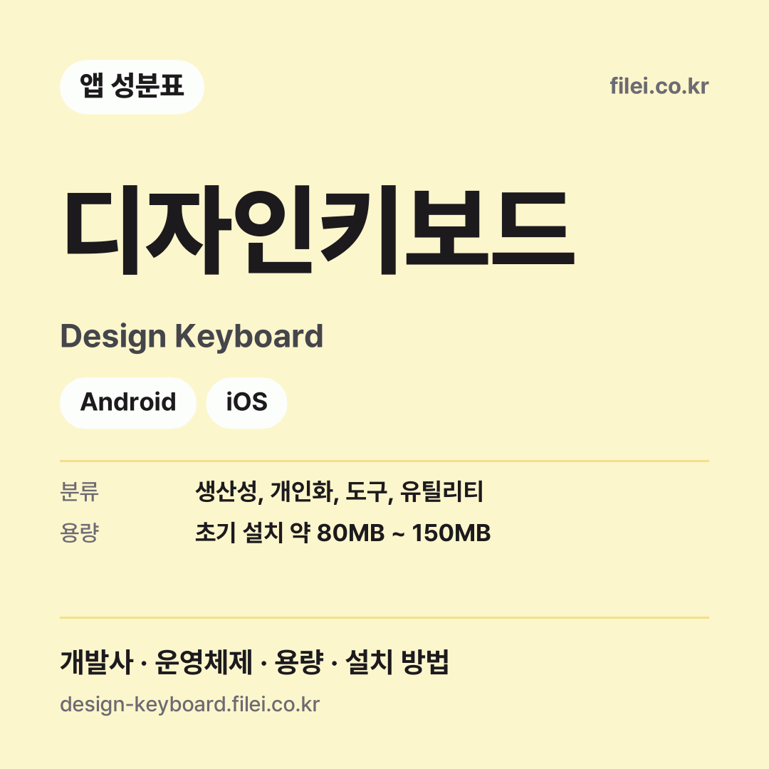 디자인키보드 다운로드 · Design Keyboard · Android, iOS