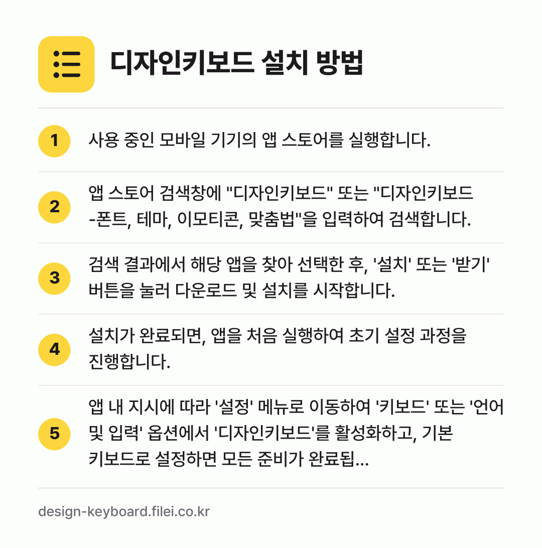 디자인키보드 설치 방법: 사용 중인 모바일 기기의 앱 스토어를 실행… → 앱 스토어 검색창에 "디자인키보드" 또는… → 검색 결과에서 해당 앱을 찾아 선택한 후,… → 설치가 완료되면, 앱을 처음 실행하여 초기… → 앱 내 지시에 따라 '설정' 메뉴로 이동하…