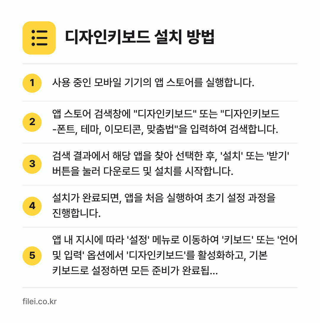 디자인키보드 설치 방법: 사용 중인 모바일 기기의 앱 스토어를 실행… → 앱 스토어 검색창에 "디자인키보드" 또는… → 검색 결과에서 해당 앱을 찾아 선택한 후,… → 설치가 완료되면, 앱을 처음 실행하여 초기… → 앱 내 지시에 따라 '설정' 메뉴로 이동하…