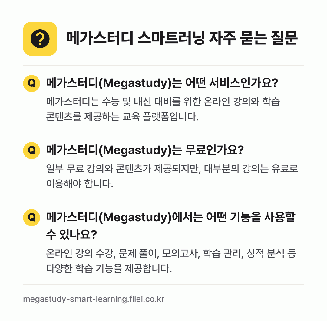 메가스터디 스마트러닝 자주 묻는 질문: 메가스터디(Megastudy)는 어떤 서비스인가요? / 메가스터디(Megastudy)는 무료인가요? / 메가스터디(Megastudy)에서는 어떤 기능을 사용할 수 있나요?
