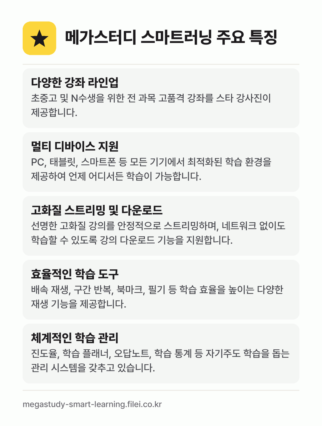 메가스터디 스마트러닝 주요 특징: 다양한 강좌 라인업, 멀티 디바이스 지원, 고화질 스트리밍 및 다운로드, 효율적인 학습 도구, 체계적인 학습 관리