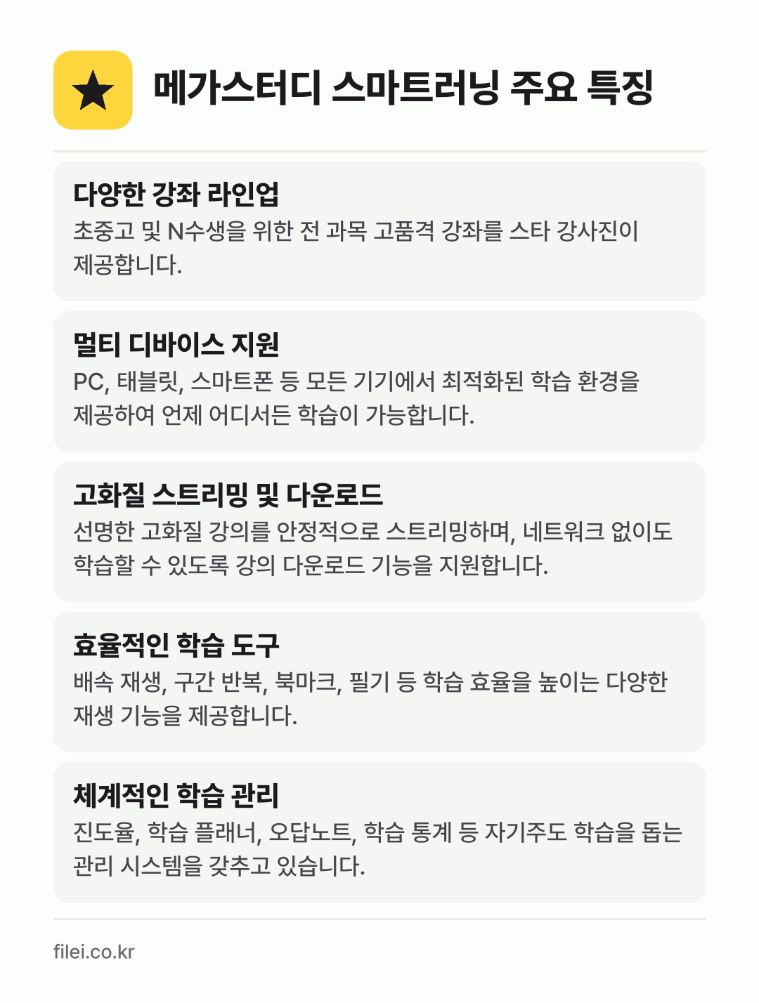 메가스터디 스마트러닝 주요 특징: 다양한 강좌 라인업, 멀티 디바이스 지원, 고화질 스트리밍 및 다운로드, 효율적인 학습 도구, 체계적인 학습 관리