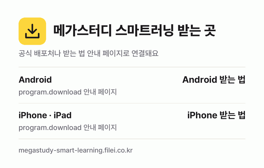 메가스터디 스마트러닝 받는 곳: Android, iPhone · iPad
