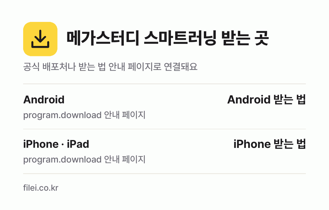 메가스터디 스마트러닝 받는 곳: Android, iPhone · iPad