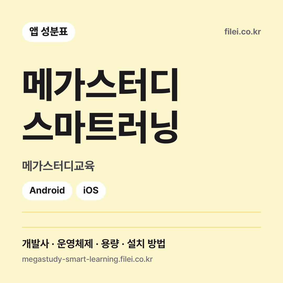 메가스터디 스마트러닝 다운로드 · 메가스터디교육 · Android, iOS